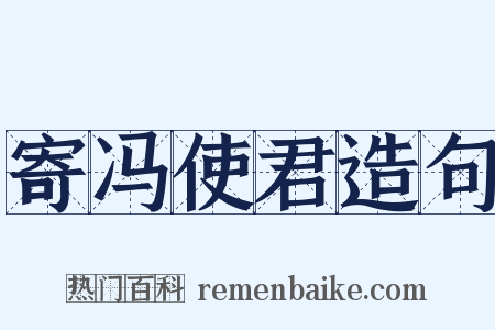 寄冯使君造句是什么意思的图片